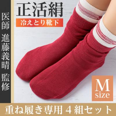 ふるさと納税 羽島市 正活絹 冷えとり靴下 基本シルク・コットン4組セットE(Mサイズ)