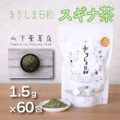 ふるさと納税 高原町 国産薬草茶 きりしま日和 スギナ茶ティーバッグ 1.5g×60包　yy-653