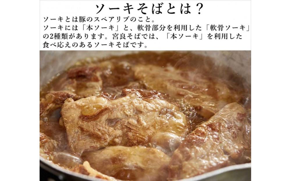 浦添人気の宮良そばの本ソーキそば8食入り