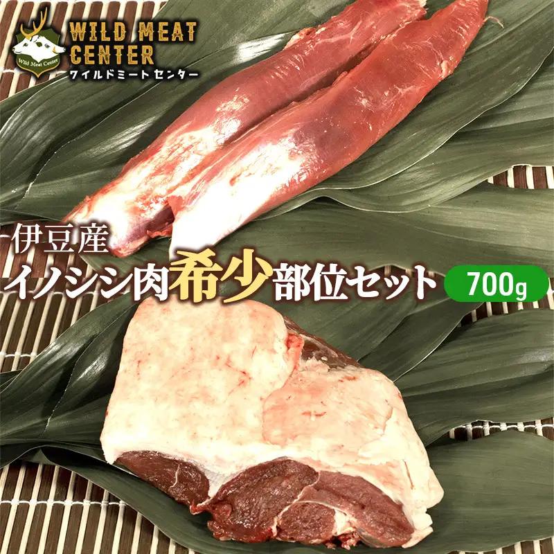 イノシシ肉 伊豆産 希少部位 セット 700g 猪肉 イノシシ肉