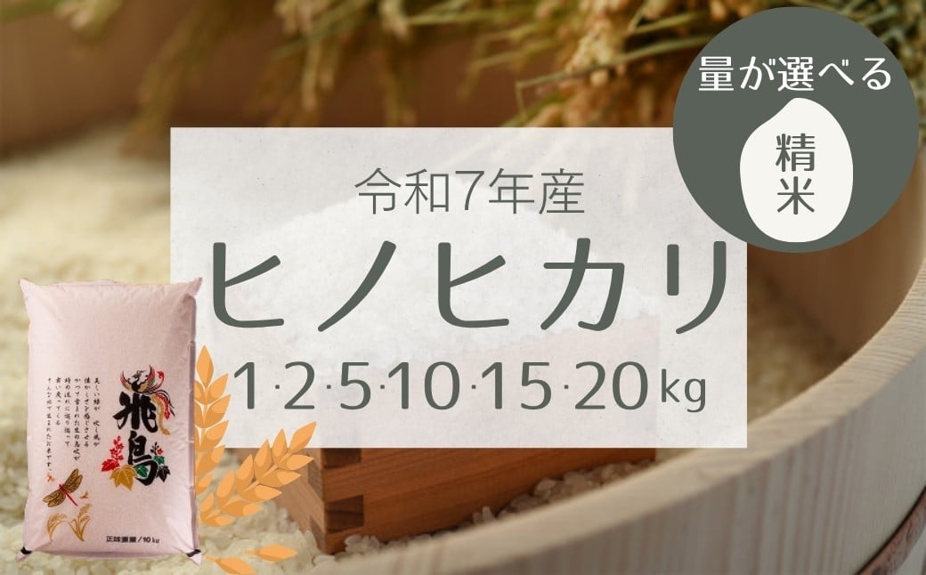
            【令和7年産】量が選べる 明日香村産ヒノヒカリ 1～20kg 【精米】
          