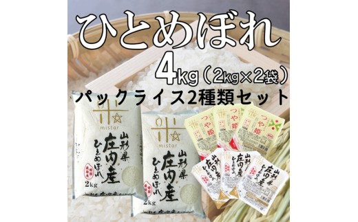 【令和7年産・精米】まいすたぁのひとめぼれ4kg+パックライス2種類セット