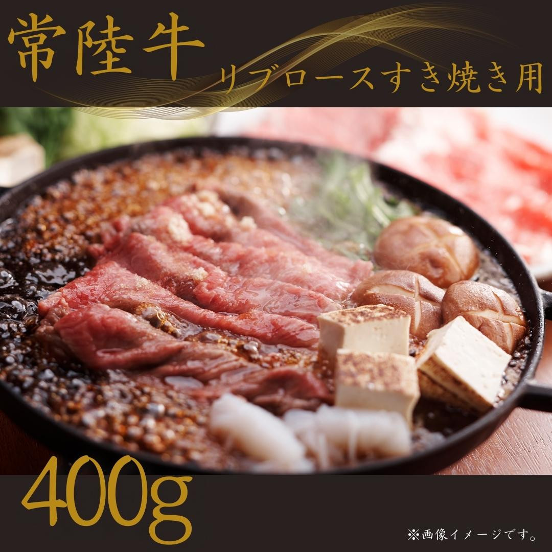 
                  常陸牛 リブロース すき焼き 400g 国産 A4 A5 茨城県 鉾田市
                