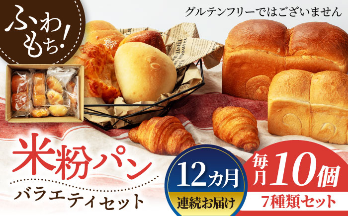 
【12回定期便】米粉パン バラエティ セット 10個×12=総計120個【米粉パン専門店・cafeまごころ米て】国産 食パン 惣菜パン 菓子パン [MDH012]
