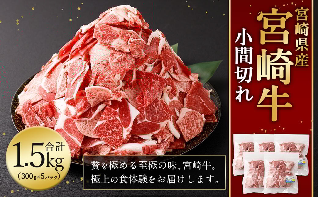 ＜宮崎牛 小間切れ 1.5kg＞2026年2月上旬より順次出荷 新生活応援 卒業祝い 就職祝い 入学 卒業 お花見 引越し