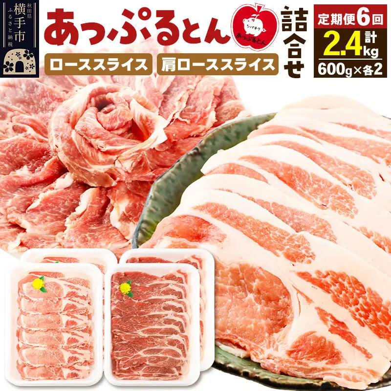 《定期便6ヶ月》 秋田県横手市産 あっぷるとん ローススライス＆肩ローススライス詰合せ 合計2.4kg（600g×各2パック） 豚肉
