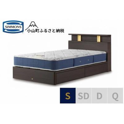 ふるさと納税 小山町 【シモンズ】ベッド シングル ダーク