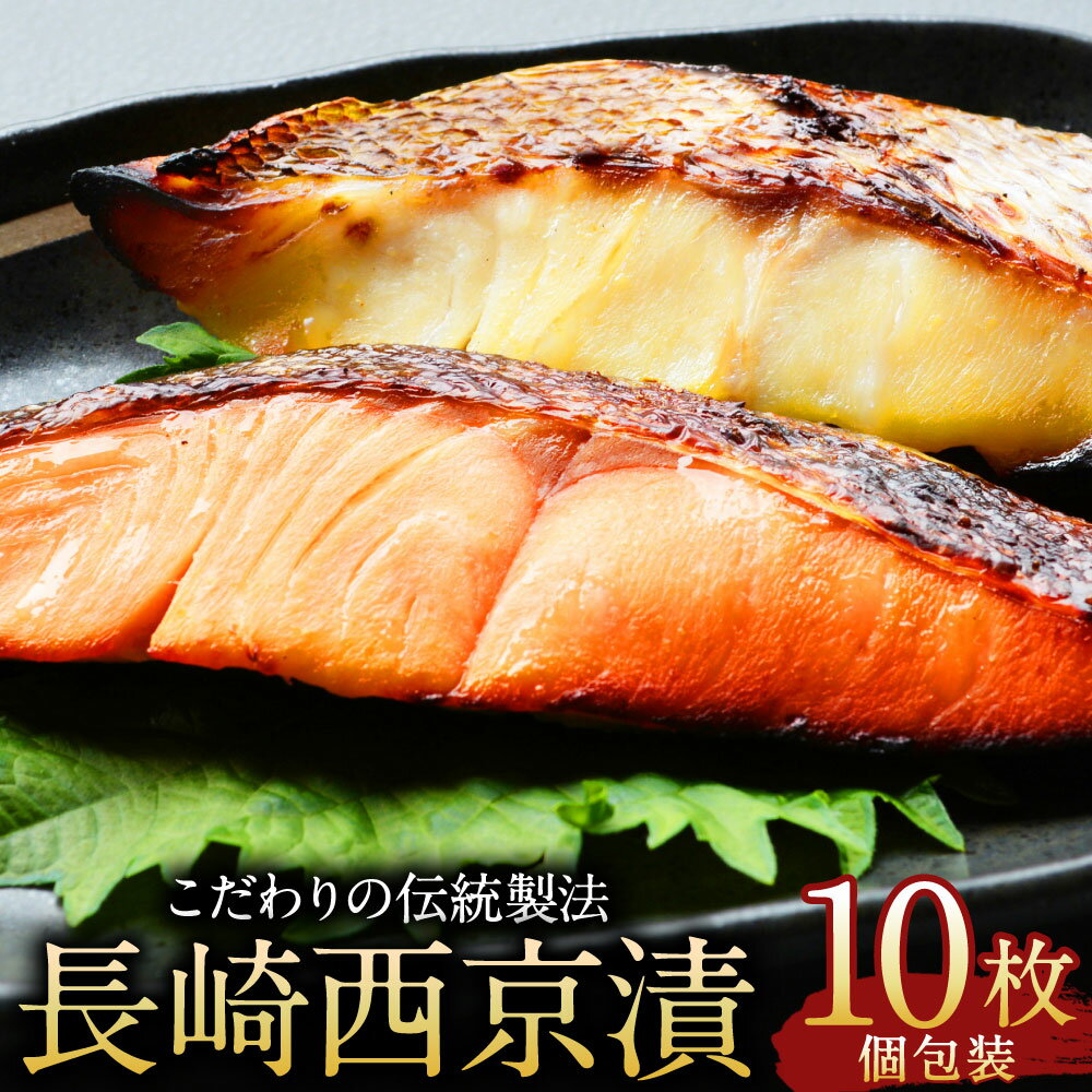 【ふるさと納税】【最長発送までに2ヵ月前後】 長崎 西京漬 10枚 伝統製法 レンジ調理 真空パック 長崎西京漬 冷凍西京漬 本格西京漬 こだわり西京漬 厳選西京漬 国産西京漬 お手軽 冷凍 魚介 海産物 海鮮 人気 おかず 魚 真空パック 個包装 有限会社双葉商事グループ 長崎市