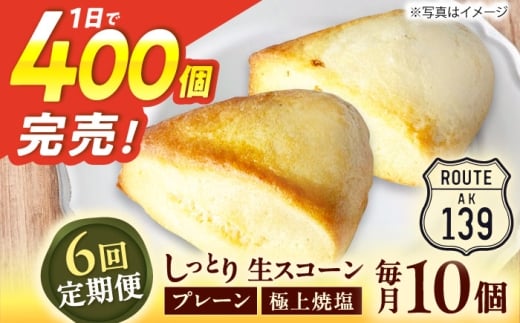 【全6回定期便】【卵不使用！】生スコーン プレーン・極上焼塩 2種10個セット [QBZ007]