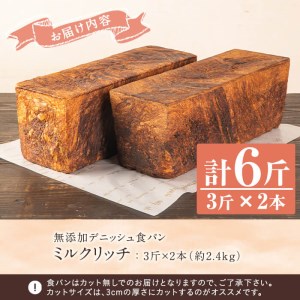 無添加デニッシュ食パン「ミルクリッチ」(計6斤・3斤×2本、約2.4kg)カットなし 冷凍配送 ぱん ブレッド 詰め合わせ 食パン 菓子パン【ブーランジェリーサンセリテ】a-12-91