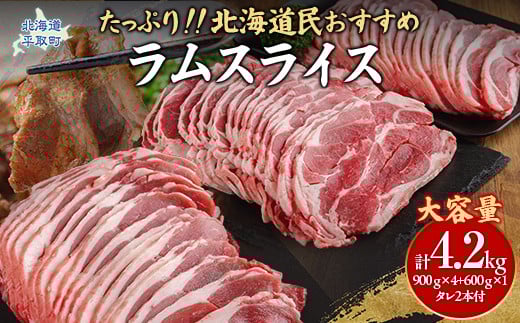 
            【たっぷり!!】北海道民おすすめ『ラムスライス』900g×4個・600ｇ×１個　タレ590ｇ×2本 ふるさと納税 人気 おすすめ ランキング 羊 ラム 肉 ジンギスカン おいしい 北海道 平取町 送料無料 BRTI004
          