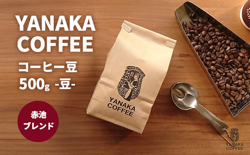 
            【YANAKA COFFEE】赤池ブレンド500ｇコーヒー豆 珈琲 コーヒー 豆 自家焙煎 オリジナルブレンド ブラジル コロンビア エチオピア プライムツリー 赤池 限定 日進市[№5229-0833-01]
          