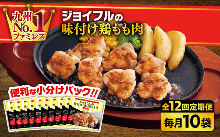 【12回定期便】【福岡工場直送】ジョイフル 味付け 鶏もも肉 10袋【株式会社ジョイフル】 もも肉 もも肉 もも肉 もも肉 もも肉 定期便 築上町 [ABAA029]