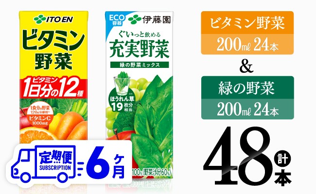 
                  【6ヶ月定期便】伊藤園 ビタミン野菜(紙)24本＋緑の野菜(紙)24本 【 飲料類 野菜 ビタミン野菜 緑の野菜 ジュース セット 詰め合わせ 飲みもの 】
                