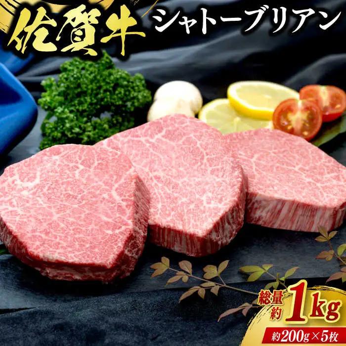 佐賀牛シャトーブリアン 5枚（計1kg） / 牛肉 ブランド牛 / 佐賀県 / ふるさとの恵み（YG） [41AQAA007]