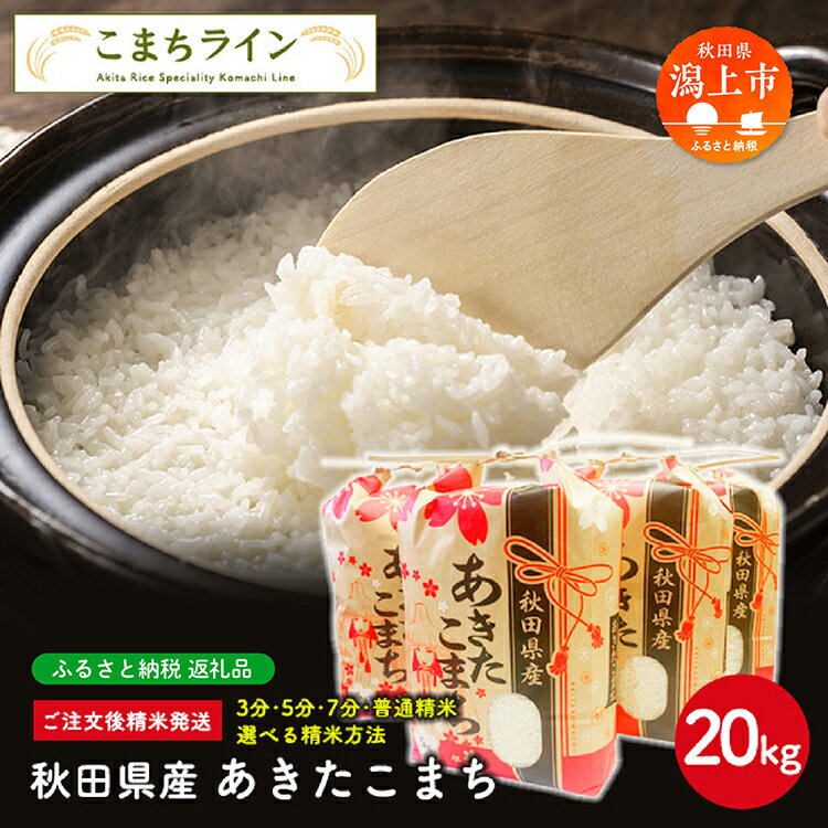 【ふるさと納税】 《令和6年産》《令和7年産先行予約》 選べる 白米 あきたこまち 20kg 選べる 精米方法 玄米 分づき 米 一等米 返礼品 こめ コメ 20キロ ふっくら 甘い 人気 おすすめ グルメ 故郷 ふるさと 納税 秋田 潟上市 一人暮らし 【こまちライン】