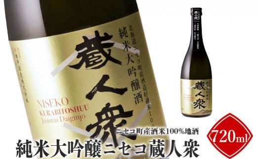 ニセコ町産酒米100%地酒「純米大吟醸ニセコ蔵人衆」720ml【0914201】