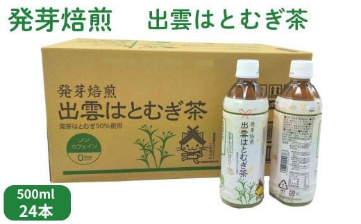 
                  発芽焙煎出雲はとむぎ茶【茶 麦茶 お茶 飲料 飲み物 はと麦茶 水分補給 出雲市 島根県 おすすめ 人気】
                