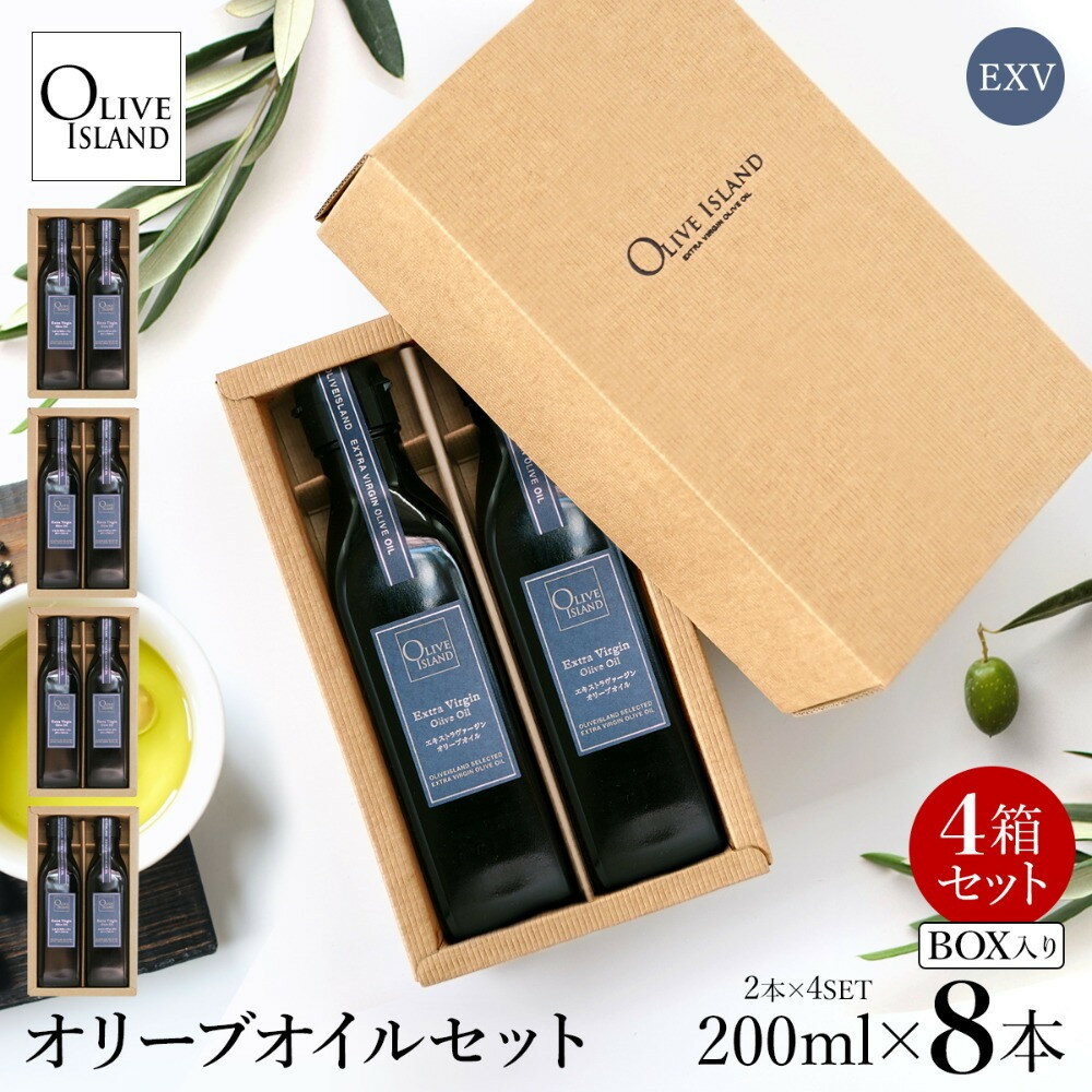 【ふるさと納税】エキストラバージン（EXV）オリーブオイル2本入ギフト 4セット（200ml×2本×4）