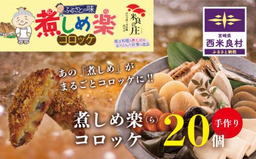 【コロッケ・冷凍】煮しめ楽 (ら) コロッケ (冷凍) 5個入りx 4袋 (合計20個) | コロッケ冷凍 冷凍コロッケ ご当地コロッケ 煮しめ 宮崎 西米良村