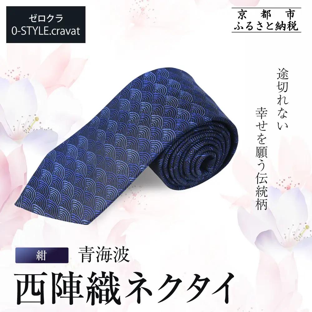 【クラバットウエダ】青海波 西陣織ネクタイ 高級 紺｜ネクタイ専門店 人気 おしゃれ