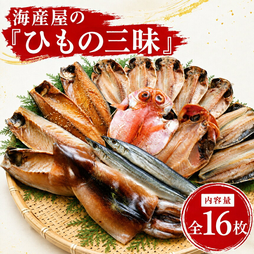 【ふるさと納税】干物 詰め合わせ 保存料無添加 真あじ 金目鯛 真さば さんま いか いわし みりん干し 海鮮 冷凍 ギフト 7種16点 静岡県 西伊豆町 海産屋の「ひもの三昧」