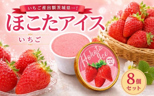 ほこたアイス いちご 8個セット フルーツシャーベット シャーベット アイスクリーム スイーツ スウィーツ カップ カップアイス イチゴ 苺 ご当地スイーツ ご当地アイス ご当地シャーベット ice aisu 茨城県 鉾田市 ほこた 鉾田市観光物産協会
