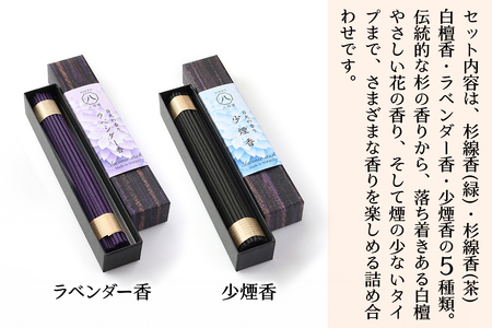 [日光の香り／手作りお線香] 小箱入りお線香 外箱入り5種セット (杉線香 [緑]・杉線香 [茶]・白檀香 [茶]・ラベンダー香 [紫]・少煙香 [灰色]) [0799]