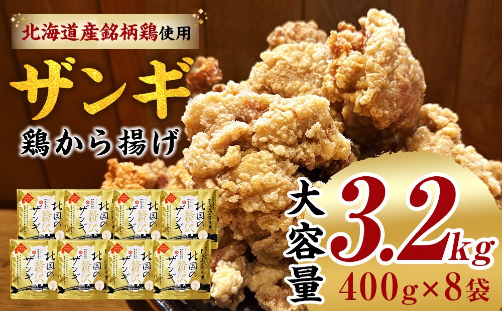 
北国の贅沢ザンギ 4Pセット×2セット
