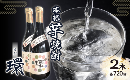 
本格芋焼酎「環」（720ml×2本）
