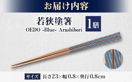 OEDO -Blue- Arashibori / 箸 はし カトラリー お箸 小浜市 / スタイル・オブ・ジャパン[BFCX008]