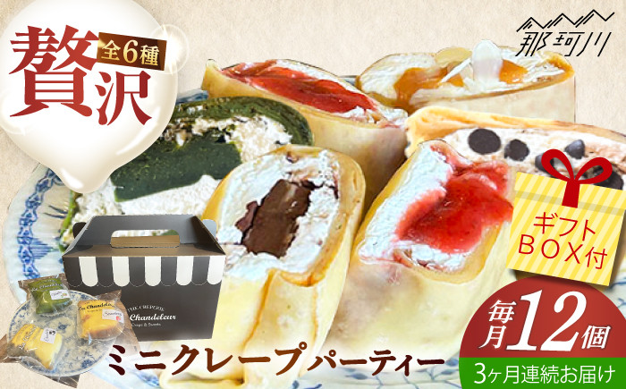 
            【全3回定期便】ミニクレープ12個 ＜La Chandeleur（ラ・シャンドルール）＞ 那珂川市 [GFP004]
          