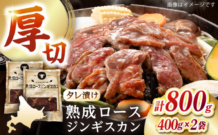 
                  【北海道名物】熟成ロースジンギスカン 計800g（400g×2パック）《厚真町》【有限会社市原精肉店】 ジンギスカン 羊肉 マトン ロース 焼肉用 味付き 小分け 冷凍配送 北海道[AXAA004]
                