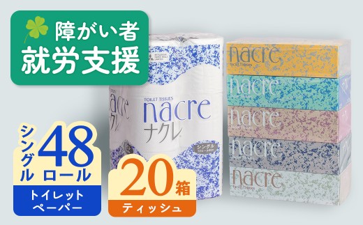 【6月 発送】ティッシュペーパー 20箱 ＆ トイレットロール (シングル) 48個 福祉施設支援 日用品 常備品 備蓄品 box ちり紙 ティシュー ボックスティッシュ パルプ100％ 無香料 1箱 400枚 東北産 三菱製紙 トイレットペーパー ダブル シングル 機能性 北上アビリティセンター E0291-06 岩手県北上市