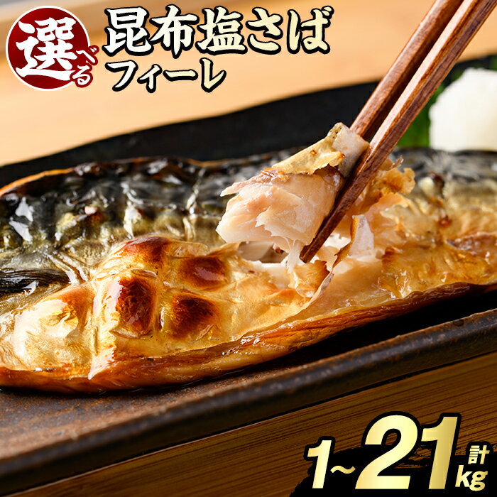 【ふるさと納税】＼高評価★4.74獲得！／＜内容量・回数が選べる！＞訳あり！昆布塩さばフィーレ(A品B品混合orB品のみ・計1～21kg) 大容量 ボリューム サバ 鯖 おかず おつまみ 惣菜 焼き魚 切り身 昆布 ご家庭用 リピート 定期便【グローバルフーズ】