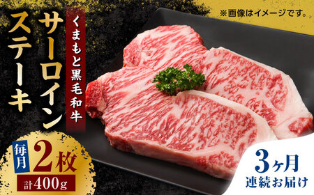 【3回定期便】くまもと黒毛和牛 サーロインステーキ 計400g（2枚）【馬刺しの郷 民守】  サーロインステーキ 熊本 和牛 国産  [ZBL052]