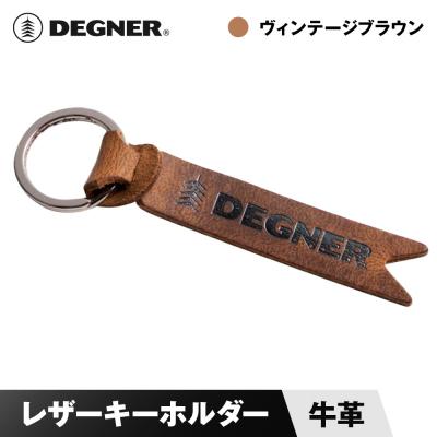 ふるさと納税 京都市 【デグナー】レザーキーホルダー [K-68] ヴィンテージブラウン