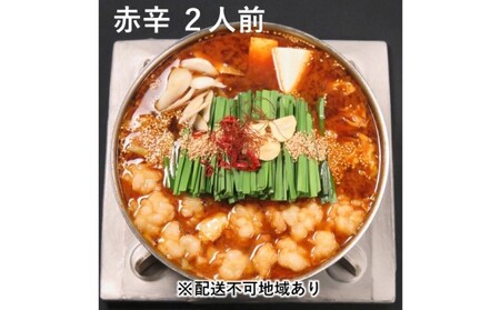 黒毛和牛もつ鍋 赤辛 2～3人前セット (味噌味)  黒毛和牛もつ鍋