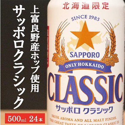 ◆12ヵ月連続お届け定期便◆7年ぶりにリニューアル！！サッポロクラシック 500ml×24本 お酒 ビール 缶ビール 晩酌 家飲み 宅飲み アルコール 素材 うまみ 爽快 飲み心地 _イメージ3