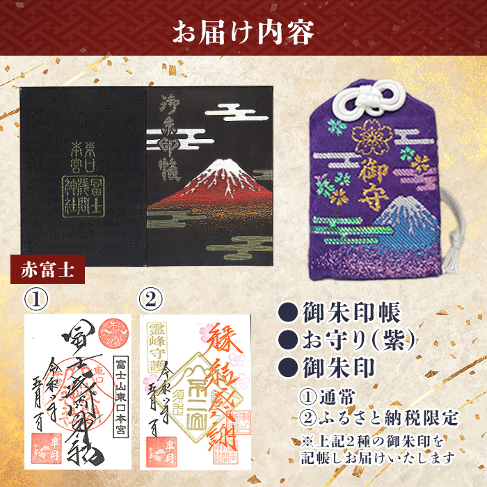 御朱印帳 (赤富士)+ 御朱印 (通常・ふるさと納税限定)+ お守り (紫)セット ｜ 東口本宮 冨士浅間神社 御朱印 御朱印帳 お守り 御守 神社 富士山 オリジナル ふるさと納税限定 和柄