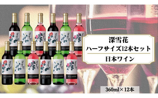 
岩の原ワイン　深雪花ハーフサイズ12本セット（赤×4本、白×4本、ロゼ×4本　各360ｍｌ）
