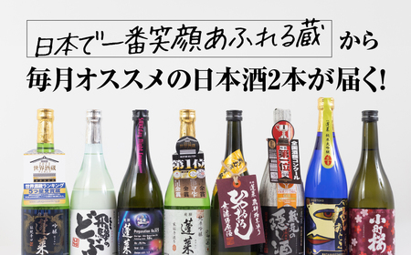 【全9回】笑顔溢れる日本酒定期便 [S877][渡辺酒造]