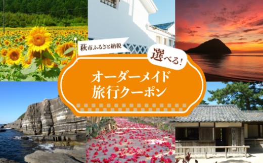 
            【選べる！】旅行券 山口 萩オーダーメイド クーポン 旅行 チケット 観光 宿泊 宿泊券 ホテル 旅館　｜HG000459
          