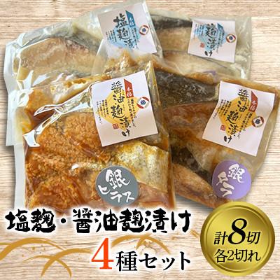 ふるさと納税 矢巾町 【2025年2月上旬発送】塩麹・醤油麹漬け4種セット | 