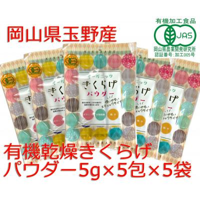 ふるさと納税 玉野市 オーガニックきくらげパウダー(5g×5包)　5個