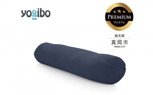 Yogibo Roll Max Premium ネイビーブルー（ヨギボー ロール マックス プレミアム） | お祝い プレゼント ソファ インテリア 寝具 リラックス 屋外対応 アウトドア 快適 栃木県 真岡市 送料無料 ふるさと納税