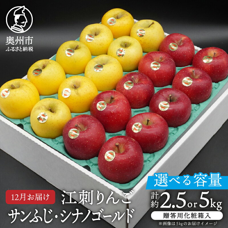 【ふるさと納税】 江刺りんご サンふじ シナノゴールド 贈答用化粧箱入 食べ比べセット 選べる容量 約2.5kg 約5kg 【12月お届け】 ブランドフルーツ 林檎 りんご 食べ比べ フルーツ 果物 贈答 ギフト お歳暮 [AQ010]