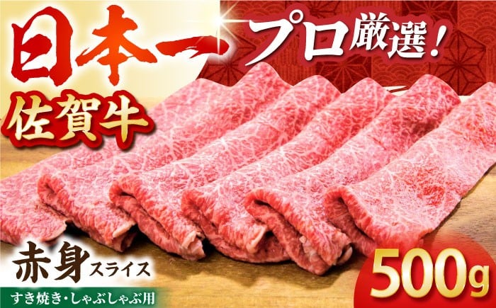 【2度の農林水産大臣賞】佐賀牛 赤身スライス 500g 黒毛和牛 牛肉 赤身 しゃぶしゃぶ すき焼き 鍋 佐賀 すき焼き用 