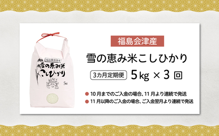 【10月中旬以降発送/令和8年産 新米】【3カ月定期便】【福島会津産】雪の恵み米こしひかり5kg×3回 KBAJ002