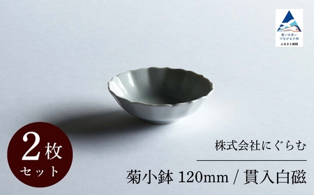 【 KATA KUTANI 】 菊小鉢 120mm / 貫入白磁（2枚セット）九谷焼 07-01 九谷焼